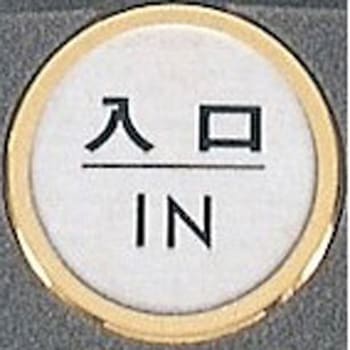 サインプレート 入口 IN 光