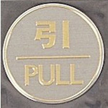 サインプレート 引 PULL 光