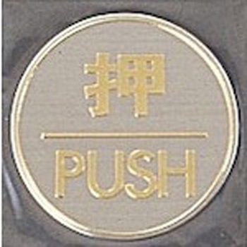 サインプレート 押 PUSH 光