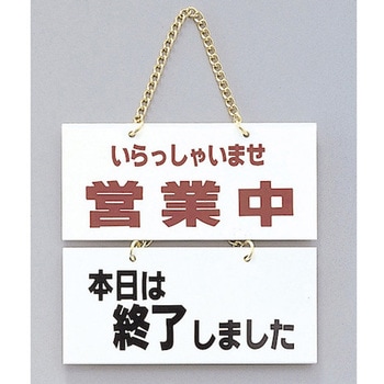 サインプレート いらっしゃいませ営業中-本日は終了～ 光