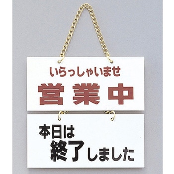 サインプレート いらっしゃいませ営業中-本日は終了～ 光