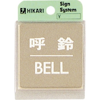 サインプレート ステンレスサイン 鏡面 KS646 光