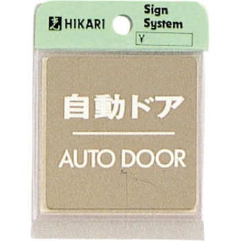 サインプレート ステンレスサイン 鏡面 KS646 光