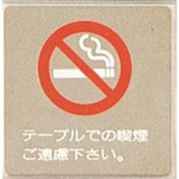 サインプレート テーブルでの喫煙ご遠慮下さい 光
