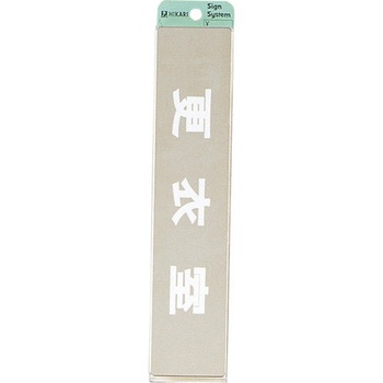 サインプレート ステンレスサイン 鏡面 KS523 光