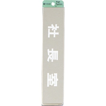 サインプレート ステンレスサイン 鏡面 KS523 光