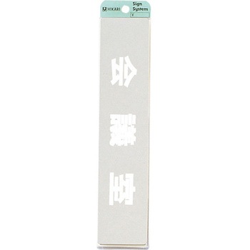 サインプレート ステンレスサイン 鏡面 KS523 光