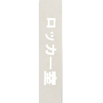 サインプレート ロッカー室 光
