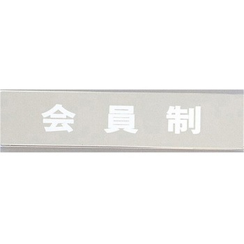 サインプレート 会員制 光