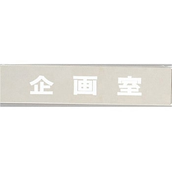 サインプレート 企画室 光