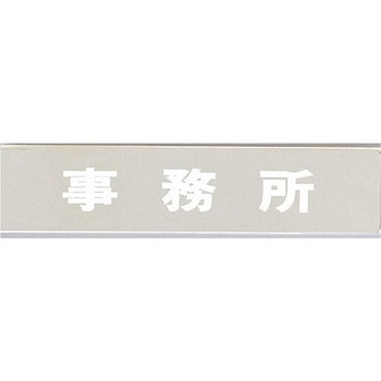 サインプレート 事務所 光