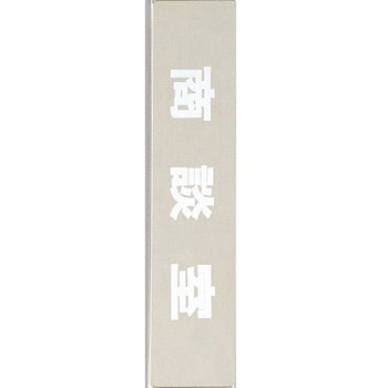 サインプレート 商談室 光