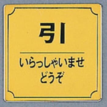 サインプレート 引 いらっしゃいませどうぞ 光