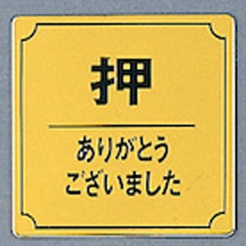 サインプレート 押 ありがとうございました 光