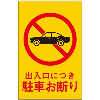 サインプレート 出入口につき駐車お断り 光