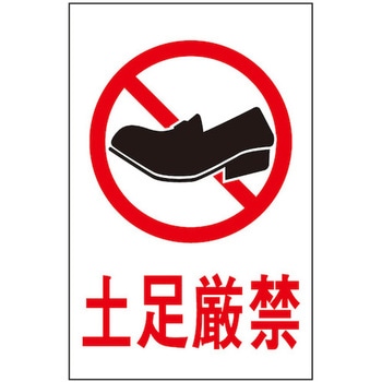 サインプレート 土足厳禁 光