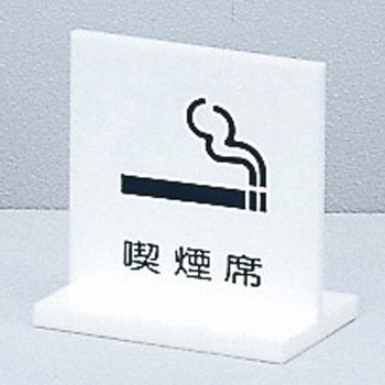 サインプレート 喫煙席 光
