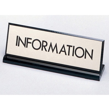 サインプレート INFORMATION 光