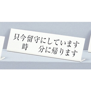 サインプレート L型 只今留守にしています～に帰ります 光