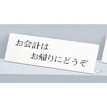 サインプレート お会計はお帰りにどうぞ - 光
