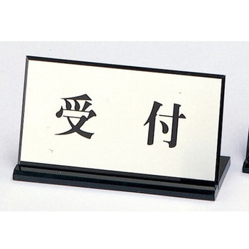 サインプレート 受付 光