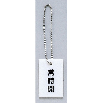 サインプレート 常時開 光