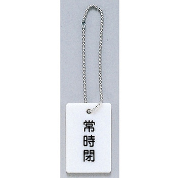 サインプレート 常時閉 光