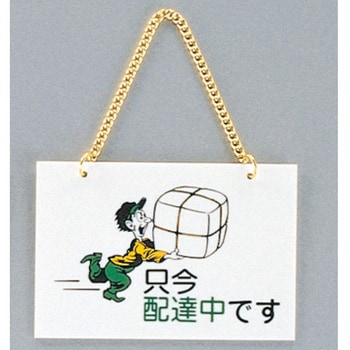 サインプレート 只今配達中です 光