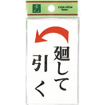 サインプレート UP101 光