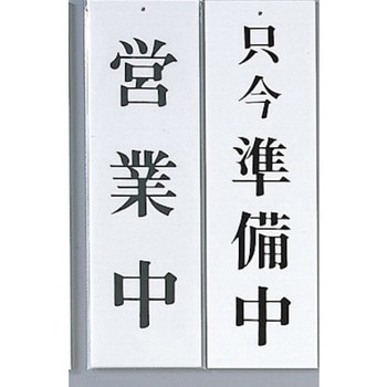 サインプレート 営業中-只今準備中 光