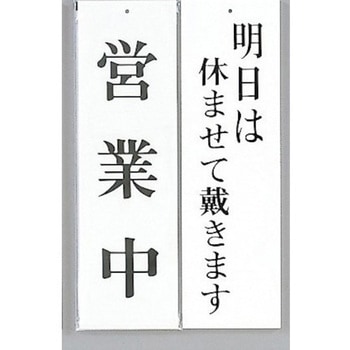 サインプレート 営業中-明日は休ませて戴きます 両面 光