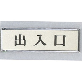 サインプレート 出入口 ヨコ 光