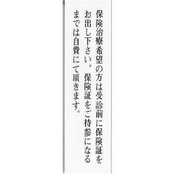 サインプレート 保険治療希望の方は受診前に保険証を～ - 光