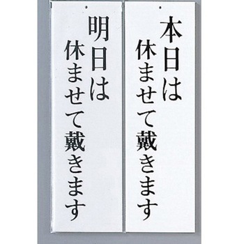 サインプレート 明日は休ませて戴きます-本日は休ませて～ 光