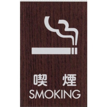 サインプレート 喫煙 SMOKING 光