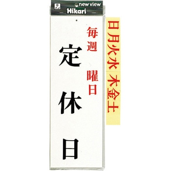 サインプレート UP843 光