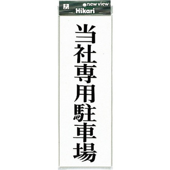 サインプレート UP850 光