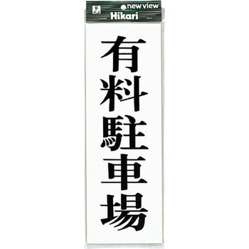 サインプレート UP850 光