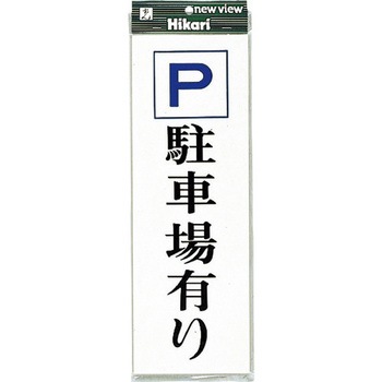 サインプレート UP850 光