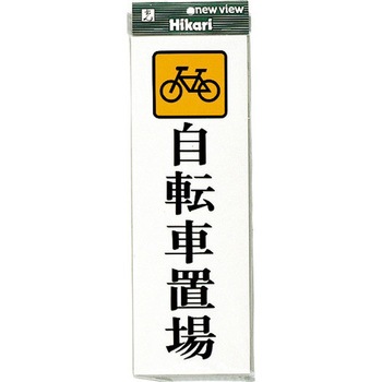 サインプレート UP850 光
