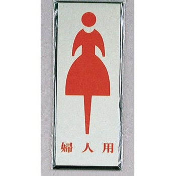 サインプレート 婦人用 光