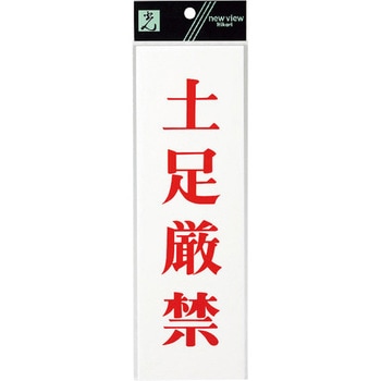 サインプレート UP258 光