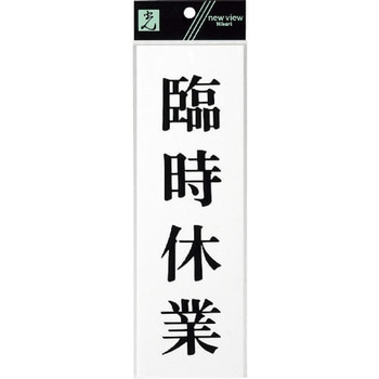 サインプレート UP258 光
