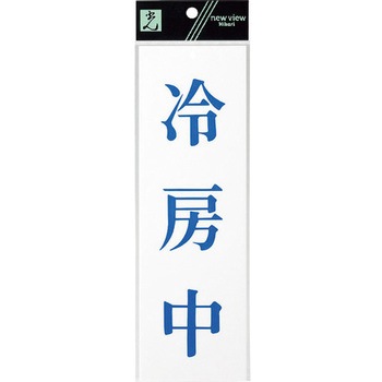 サインプレート UP258 光