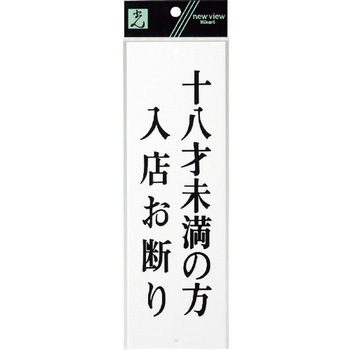 サインプレート UP258 光