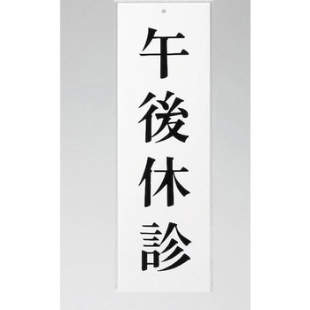 サインプレート 午後休診 光
