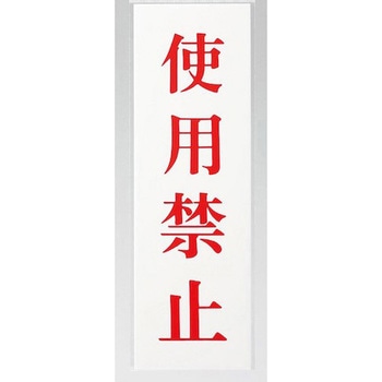 サインプレート 使用禁止 光