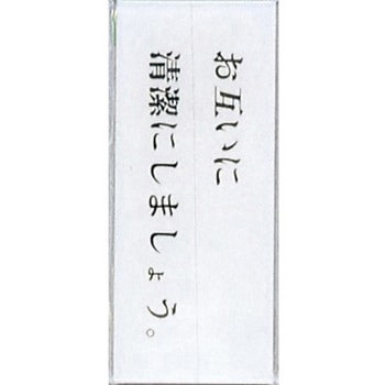 サインプレート お互いに清潔にしましょう。 光