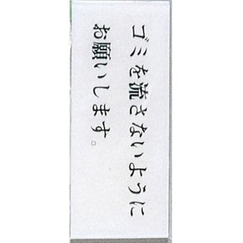 サインプレート ゴミを流さないようにお願いします 光