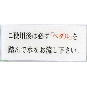 サインプレート ご使用後は必ずペダルを踏んで水をお流し～ 光